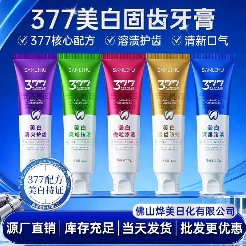 377美白去渍牙膏热销榜第一去黄去口臭羟基磷灰石含氟牙膏批发