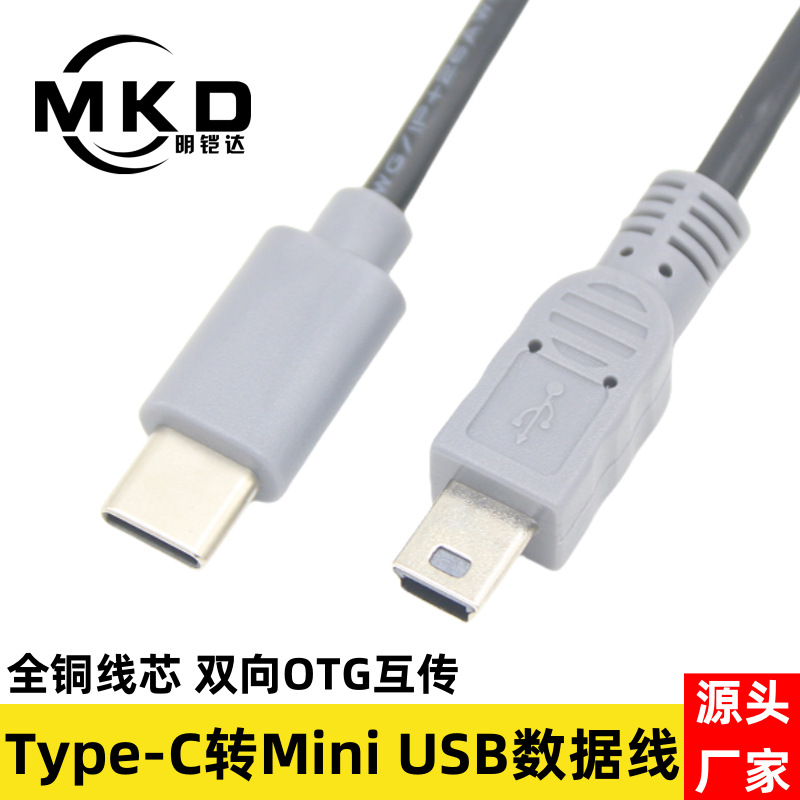 Type-c转mini usb公转接线安卓手机Type-C转T型口OTG互传数据线铜