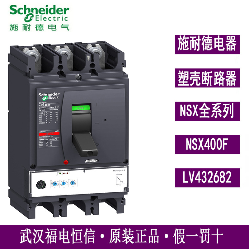 原装正品施奈德NSX塑壳断路器NSX400F Mic2.3 250A 3P3D LV432682