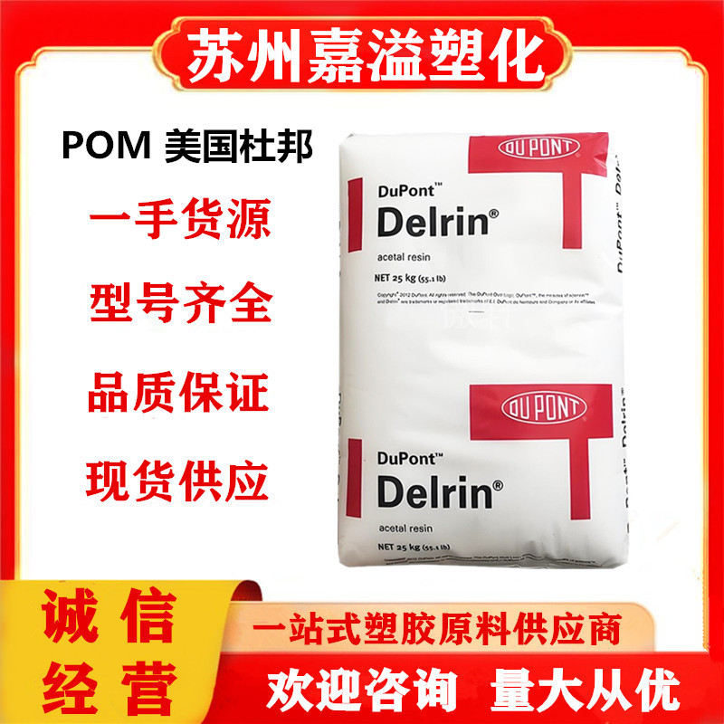POM 美国杜邦 100ST 注塑级 增韧级 高抗冲 标准级 耐磨 汽车部件