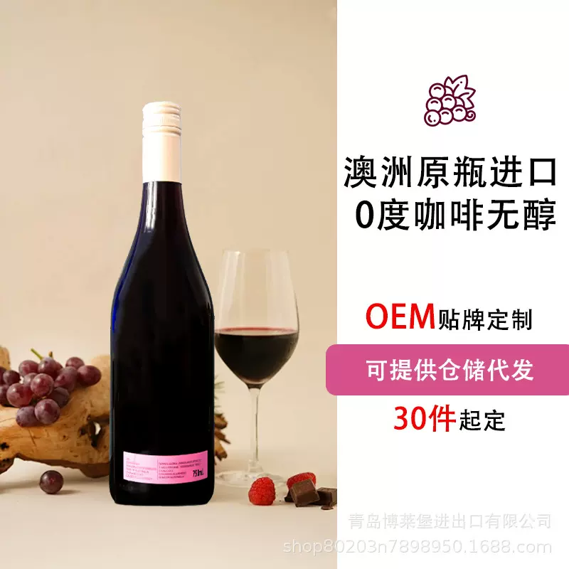 澳大利亚原瓶进口无醇葡萄酒无酒精葡萄汁咖啡无醇葡萄酒一件代发