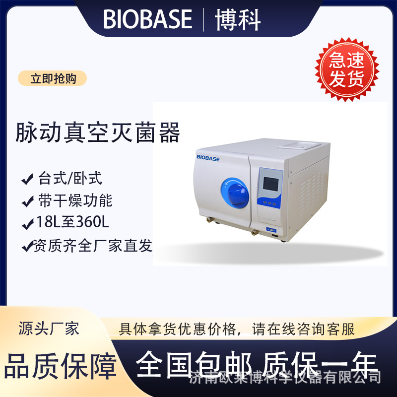 BIOBASE台式压力蒸汽灭菌器BKMZB脉动真空灭菌器口腔科消毒柜机