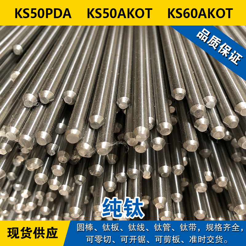 KS50PDA圆棒  KS50AKOT钛板  KS60AKOT钛线 钛管 纯钛材料 可零切