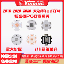 2016 2020 3030 大功率led灯珠 铜基板PCB散热片 手电筒led铝基板