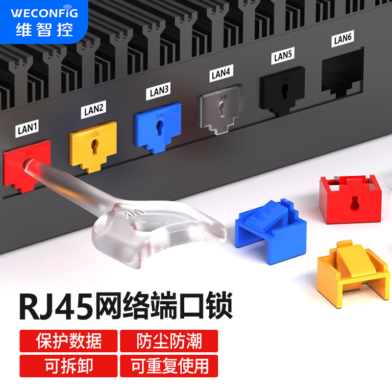 維智控rj45端口鎖網口封堵器防塵塞防盜網線堵頭可拆卸RJ45網口鎖