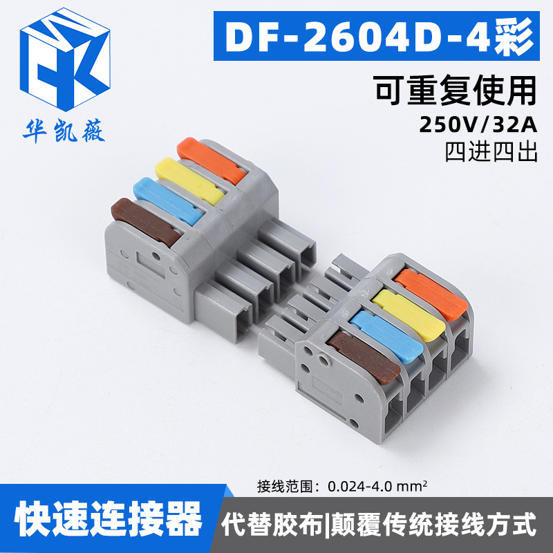 接线对插头快速接线端子DF-264D-4彩 电线接头连接器分线并线神器