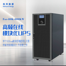 ���l�ھ�ģ�K��UPS 80KW����380V�������ķ��������ò��g���Դ