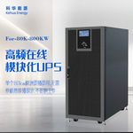 科华能源80KKW高频在线模块化UPS大型数据中心服务器不间断电源