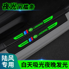 适用陆风逍遥X7/X5plus/X8/X2汽车门槛条夜光迎宾踏板防踩保护贴