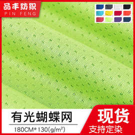 薄款全涤有光蝴蝶网面料130gM形亮光光泽感网眼布 透气w形运动布
