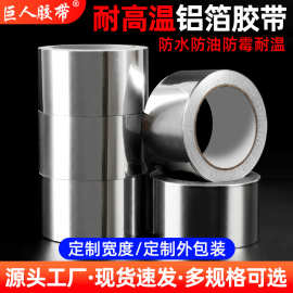 铝箔胶带耐高温隔热补漏油烟机热水管排气密封防水防晒美缝贴批发