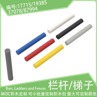 17715/19385圆柱棒3L长杆87994棍37078小颗粒积木配件散件配件MOC