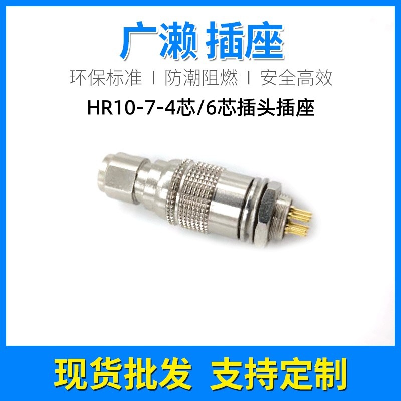 兼容广濑连接器HR10-7P4/6芯推拉自锁工业相机专用航空插头插座