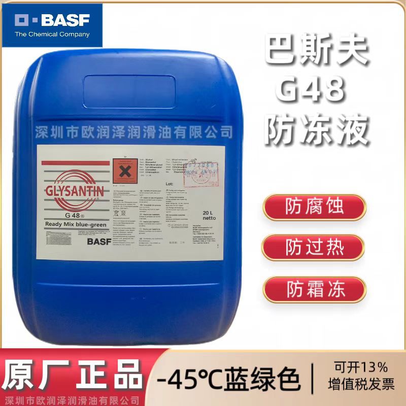 正品巴斯夫BASF GLYSANTIN G48防冻液(G48-24) MTU机床主轴冷却液