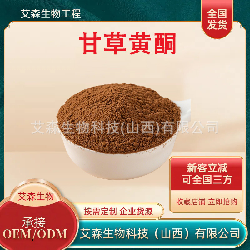 甘草黄酮多规格艾森生物甘草酸现货包邮甘草提取物品质保证