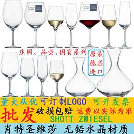 肖特SCHOTT ZWIESEL无铅水晶高脚勃艮第红葡萄酒香槟杯醒酒器品尝