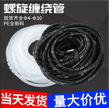 缠绕管电线绕线管包线管理线器4/6/8/10-30mm束线螺旋管缠绕带pe