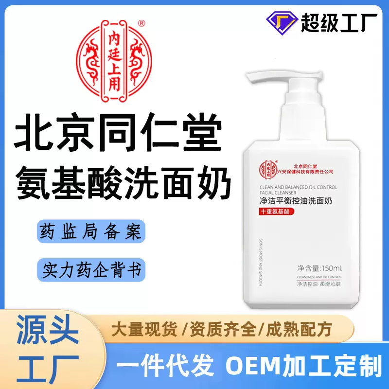 北京同仁堂净洁平衡控油洗面奶女氨基酸祛痘保湿洁面乳一件代批发
