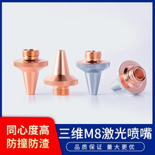 紫铜光纤激光机切管机三维激光切割喷嘴割嘴嘴切割嘴单双层M8