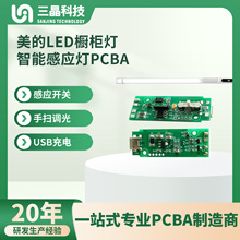 美的LED橱柜灯带充电式智能手扫感应灯PCBA电路主板d制生产厂家