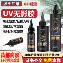 UV无影胶粘钢化玻璃茶几金属水晶装饰吊灯玻璃奖杯无痕粘贴胶水