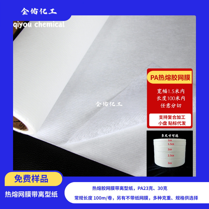 附纸网膜PA热熔胶网膜透气性好应用鞋材服饰汽车用品等领域
