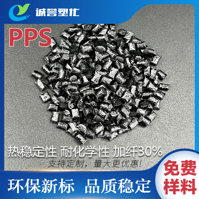 PPS黑色聚苯硫醚 高强度热稳定性 玻纤增强30%耐化学药品性电绝缘