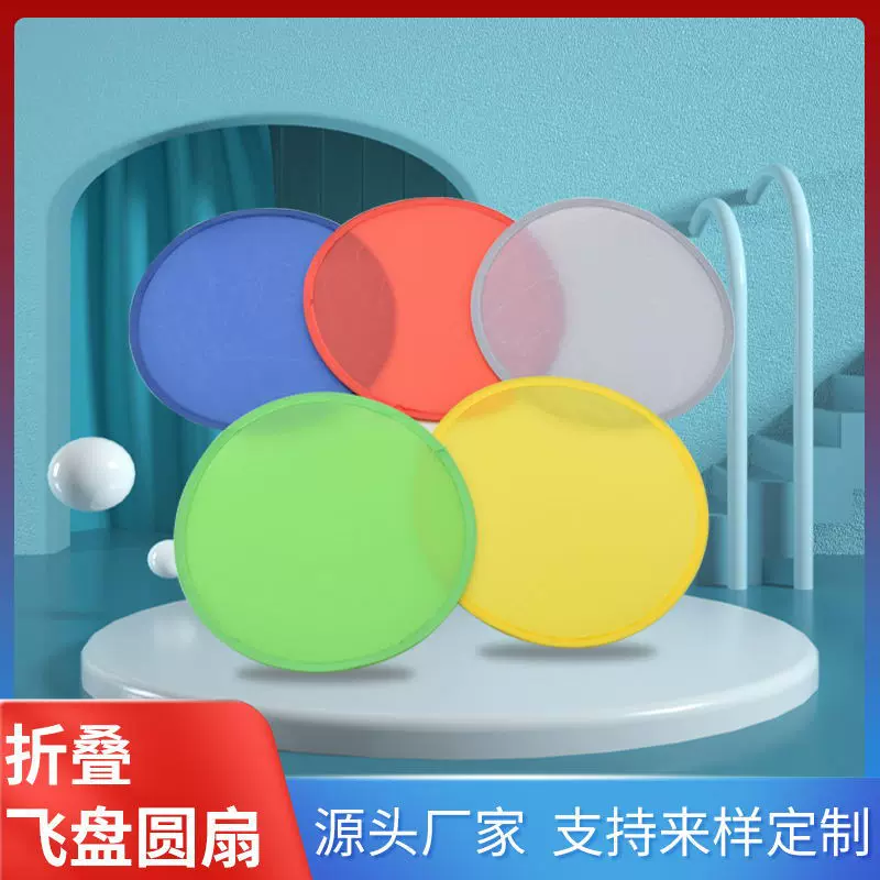 涤纶折叠飞盘扇广告尼龙儿童宠物玩具礼品定制批发飞行趣味