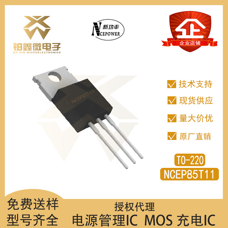 全新原装 NCEP85T11 封装TO-220 场效应管 85V/110A 直插MOS管
