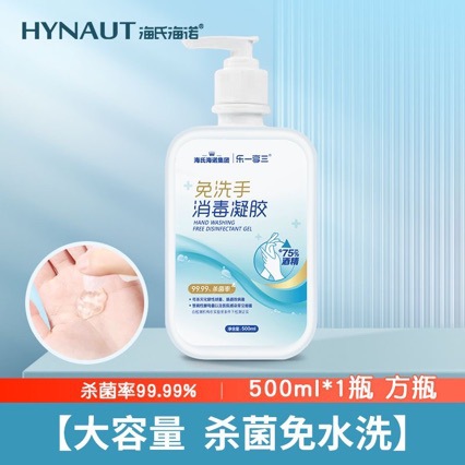 海氏海诺免洗手消毒凝胶抑菌速干免洗洗手液皮肤消毒护理家庭装