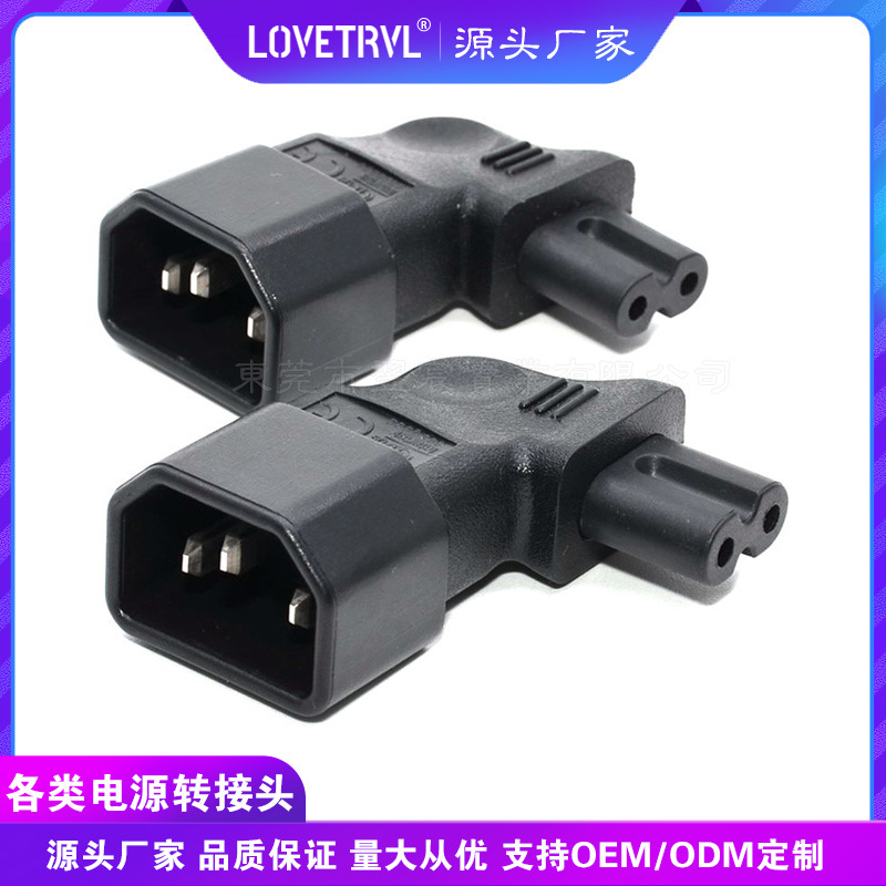 电源适配器转换插头WA-0148 IEC 320品字公转8字母C14转C7侧弯头