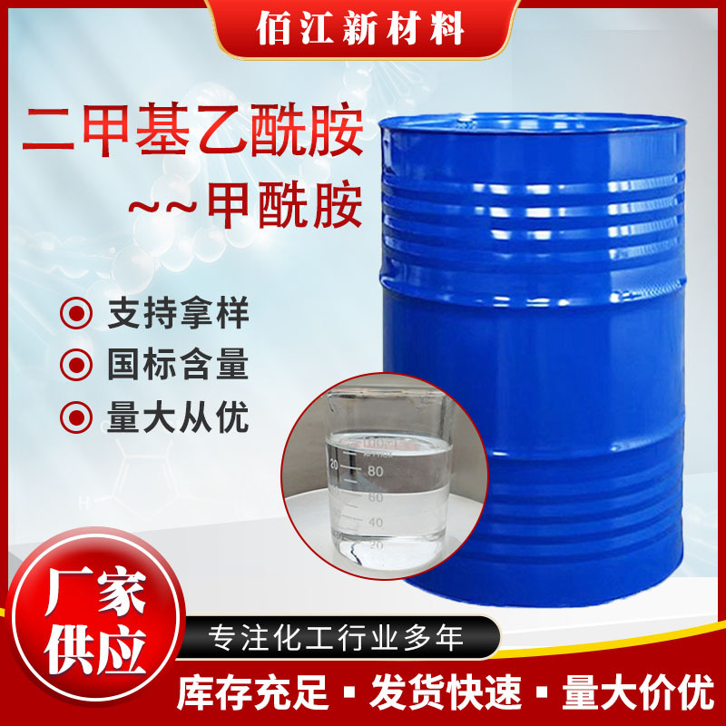 二甲基乙酰胺DMF溶剂油墨涂料去漆剂催化剂工业DMAC二甲基乙酰胺