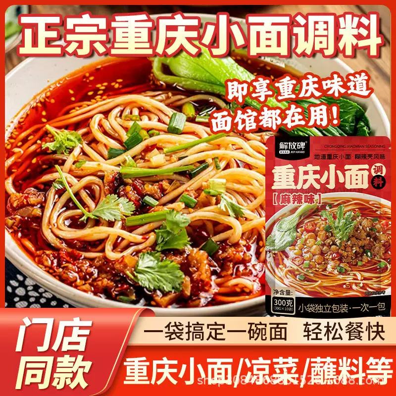 解放碑正宗重庆小面调料香辣麻辣拌面酱独立小包装小袋秘制酱汁
