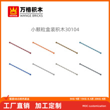 万格跨境diy小颗粒 国产积木兼容30104拼装零散件链科教玩具批发