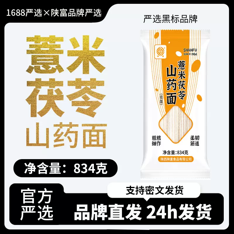 陕富薏米茯苓山药龙须面834g*3袋速食面条整箱挂面细拉面代发集采