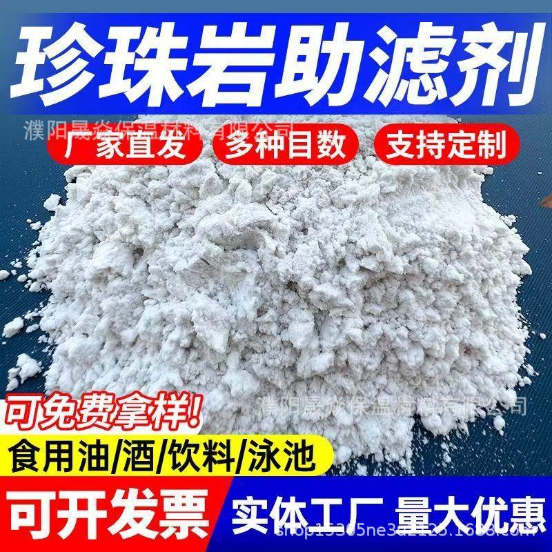 珍珠岩助滤剂吸附剂硅藻土助滤剂食品饮料酱醋食用油泳池净化过滤