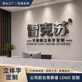不锈钢立体字定制 公司前台背景墙 LOGO 贴墙广告字定做
