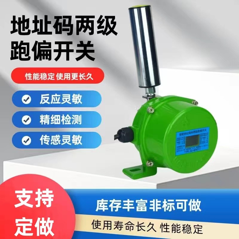 HFKPT1皮带机输送带防跑偏开关带地址码控制器地址码两级跑偏开关