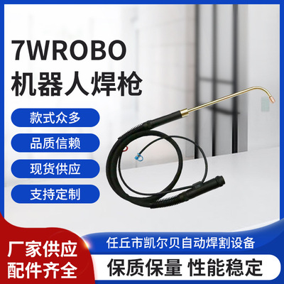 TBI7w 7WROBO水冷機器人自動焊槍 多種款式焊槍廠家批發