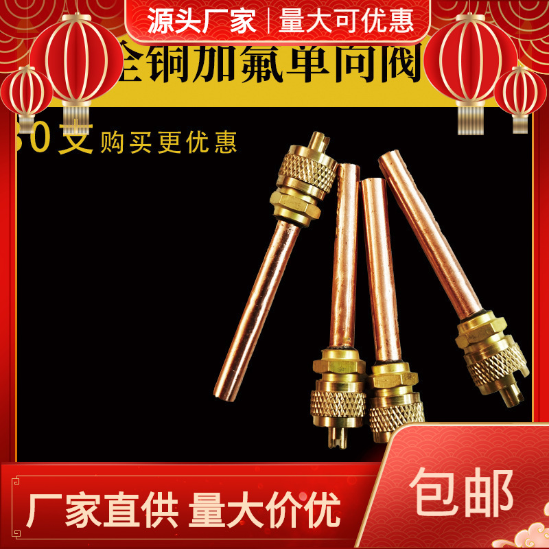 空调冰箱冰柜冷柜用加氟单向阀加厚 加液咀加气咀 加氟咀针阀头
