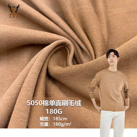5050棉单面刷毛绒180G CVC涤棉磨毛针织面料 T恤汗布玩具时装布料