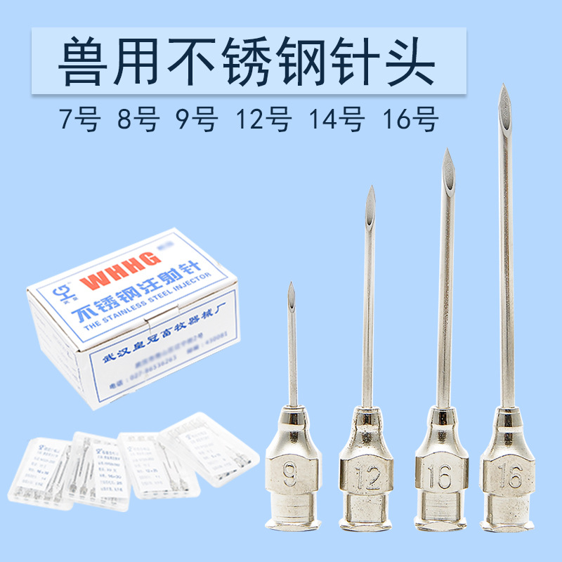 武汉皇冠不锈钢针头 9－20号全 兽用注射针头 不锈钢金属针头