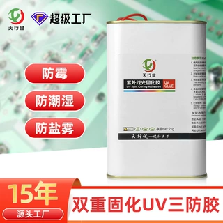 uv三防漆紫外线固化速干防潮防雾绝缘披覆线路板主板电子uv三防胶