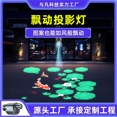 动态飘动logo广告投影灯门头室外公园亮化荷花鱼图案旗帜飘扬射灯|ru