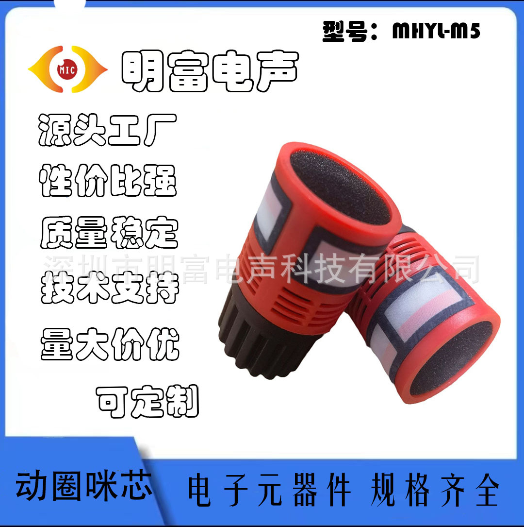 MHYL-M5动圈咪芯 话筒动圈通用咪芯 麦克风传声器K歌宝 厂家直供