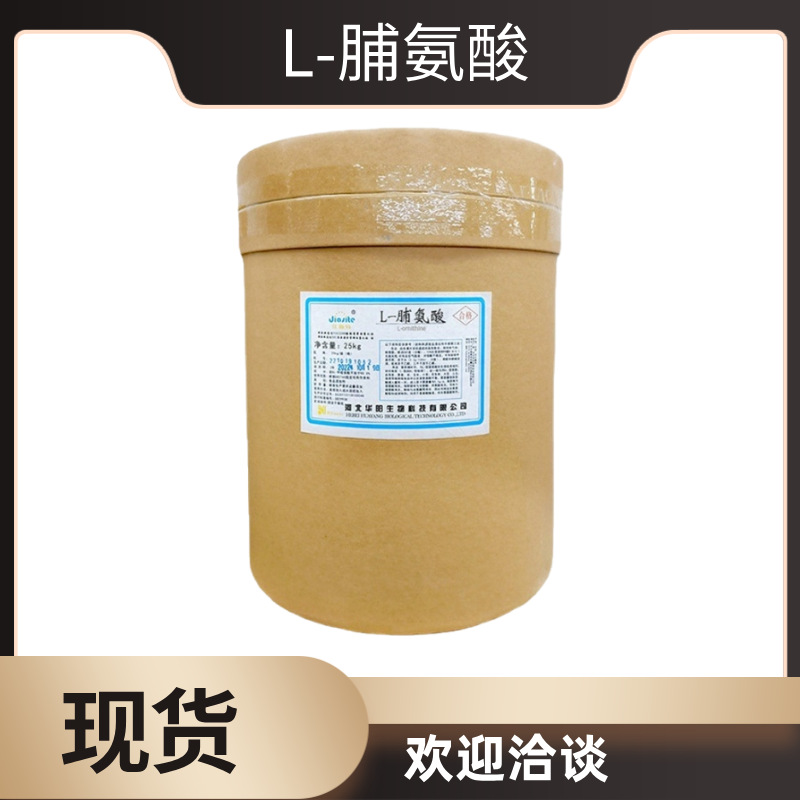 食品级L-脯氨酸 现货批发华阳脯氨酸食品用氨基酸原料营养强化剂