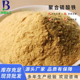 厂家批发水处理絮凝剂聚合硫酸铁 高分子 聚合硫酸铁批发 絮凝剂