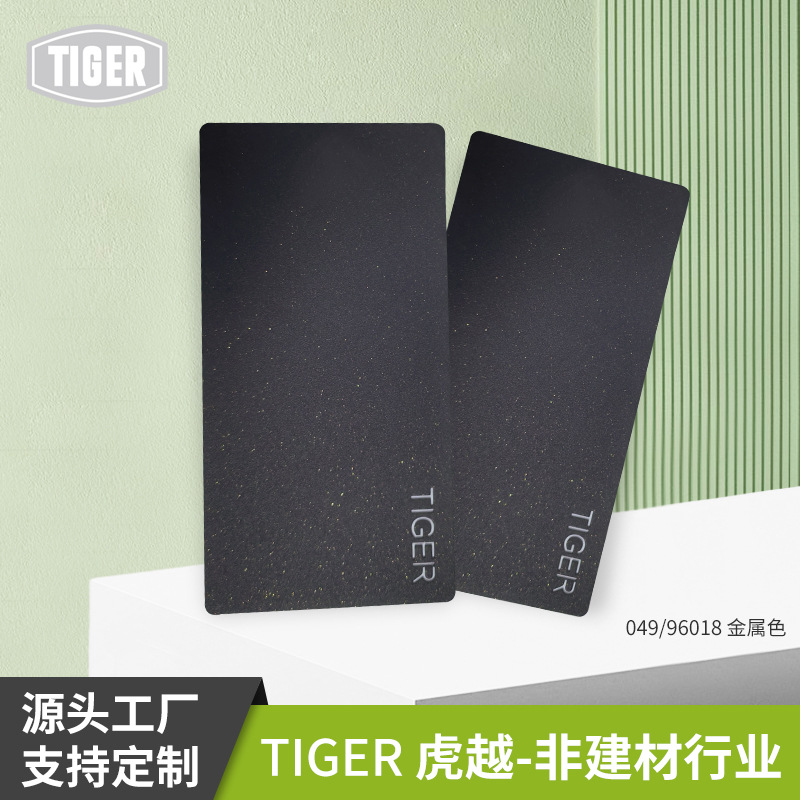 老虎粉末涂料049/ 96018金属砂纹亚光户外铝单板表面装饰保护塑粉