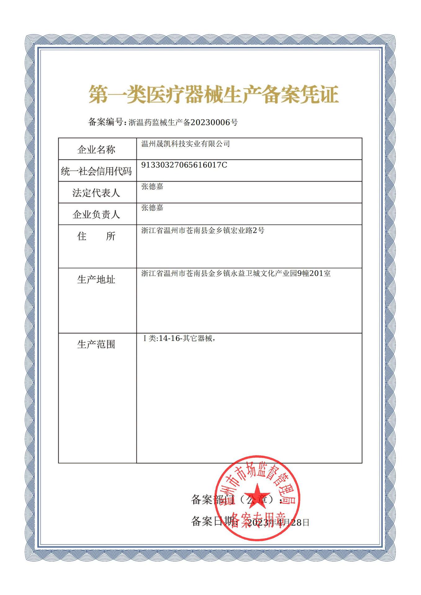 一类医疗器械生产备案号-晟凯.jpg