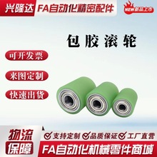 替代米思米怡合达带轴承型包胶滚轮滚筒硅橡胶聚氨酯RORUS RORTS